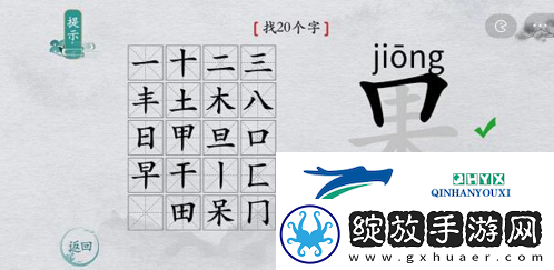 离谱的汉字果找出20个字怎么过