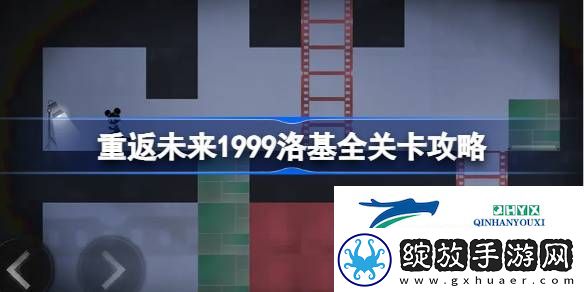 洛基全关卡核心玩法介绍