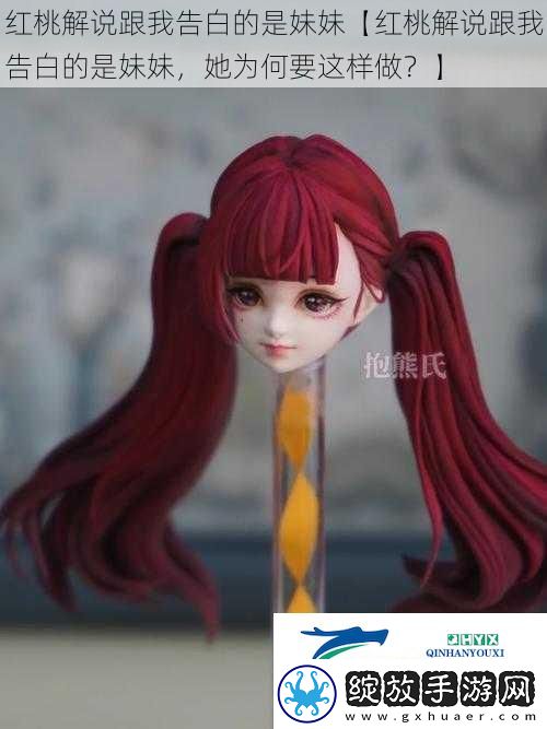 红桃解说跟我告白的是妹妹【红桃解说跟我告白的是妹妹