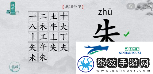离谱的汉字朱找出18个字怎么过