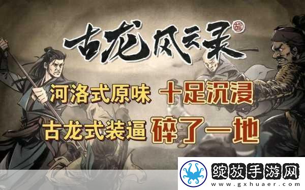 古龙风云录洛阳嘴斗争霸赛全攻略