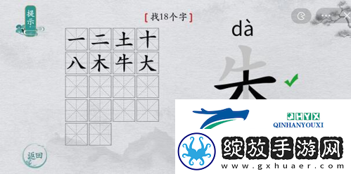离谱的汉字朱找出18个字怎么过