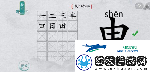 离谱的汉字申找出20个字怎么过