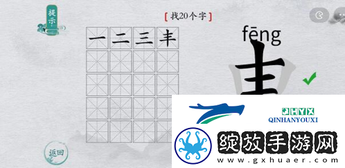 离谱的汉字申找出20个字怎么过
