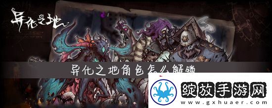 异化之地角色怎么解锁
