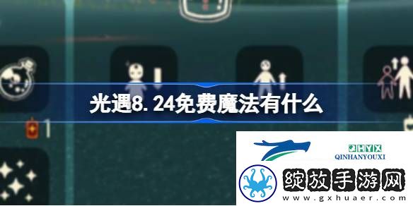 光遇8月24日免费魔法收集攻略