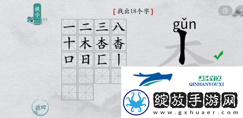 离谱的汉字杳找出18个字怎么过