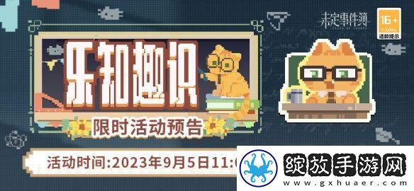 未定事件簿乐知趣识活动