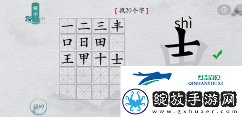 离谱的汉字申找出20个字怎么过