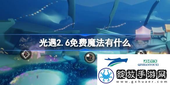 光遇2月6日免费魔法收集攻略