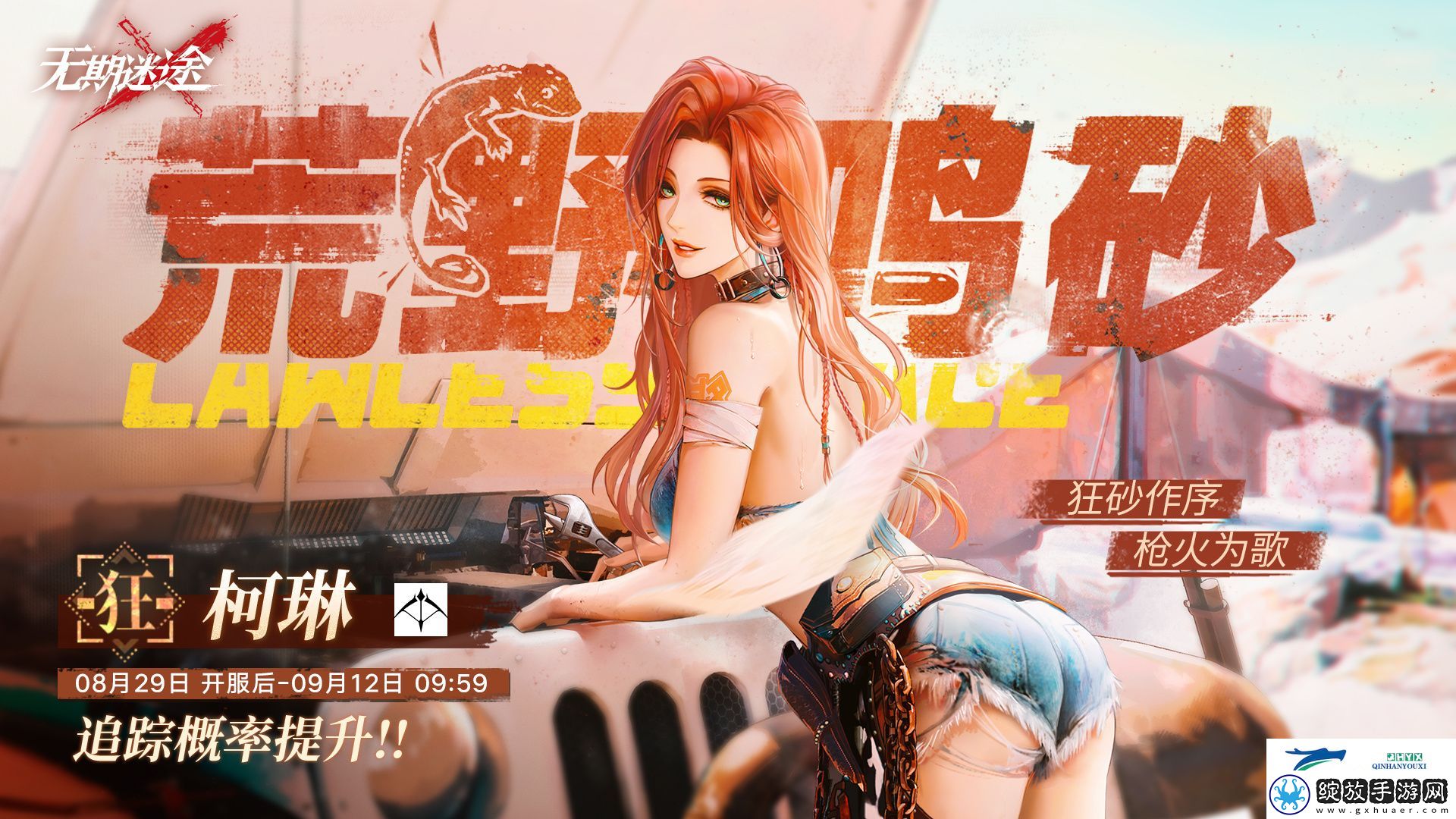 无期迷途荒野鸣砂卡池活动介绍