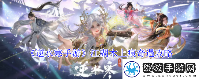 逆水寒手游江湖木上痕奇遇攻略
