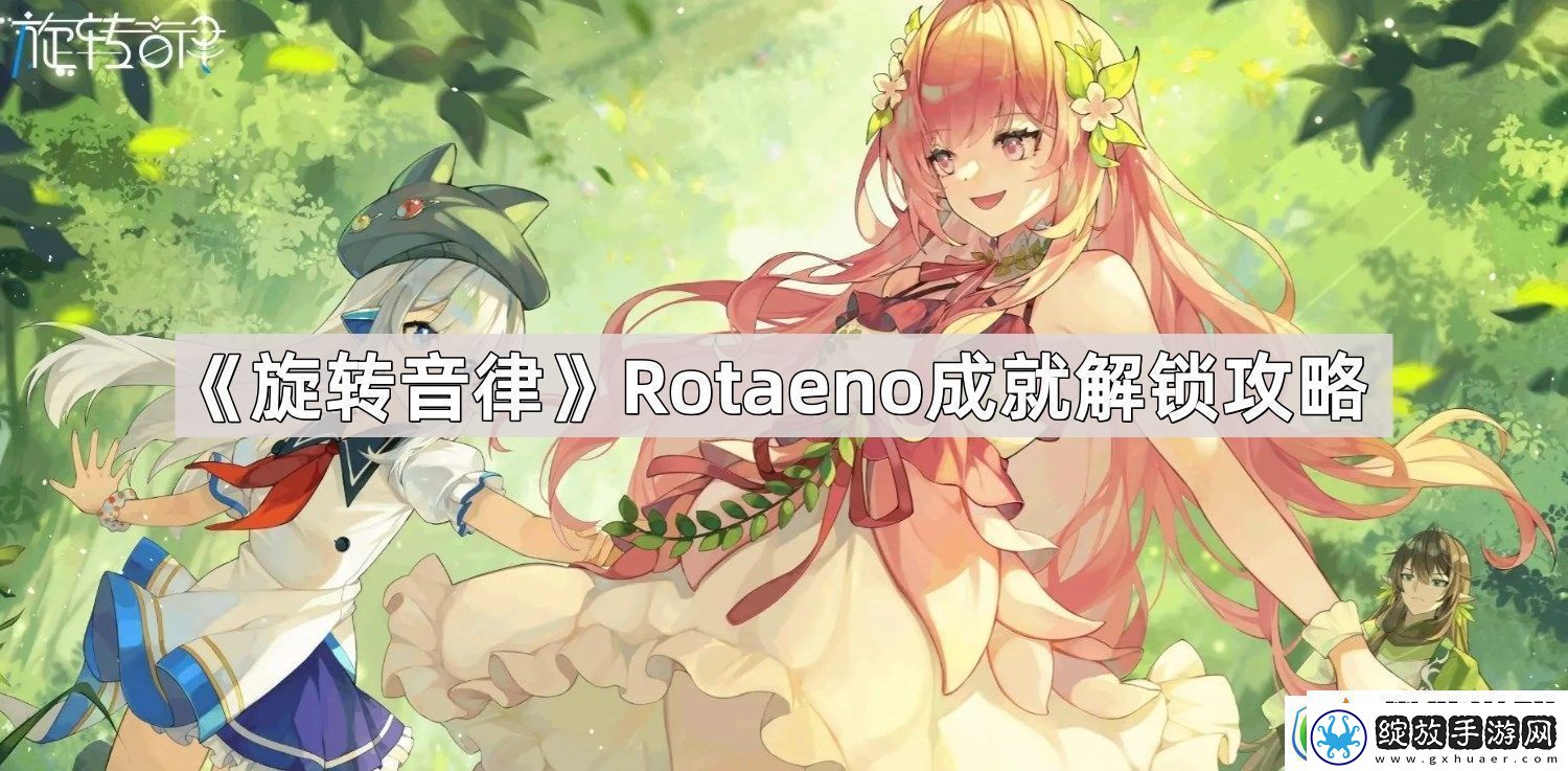 旋转音律Rotaeno三个成就怎么解锁