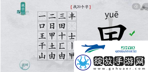 离谱的汉字申找出20个字怎么过
