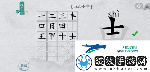 离谱的汉字申找出20个字怎么过