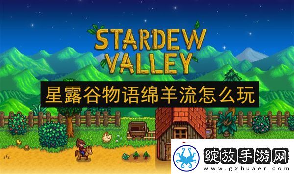 星露谷物语绵羊流怎么玩