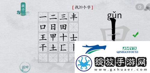 离谱的汉字申找出20个字怎么过