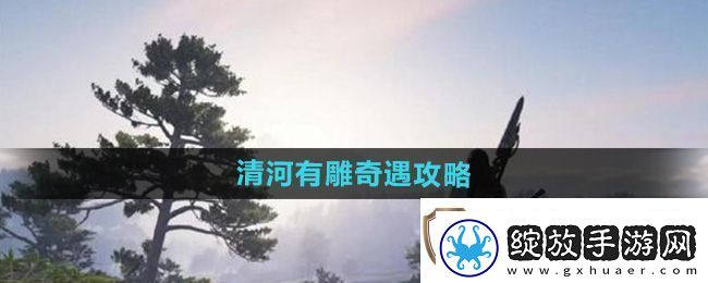 燕云十六声清河有雕奇遇怎么做