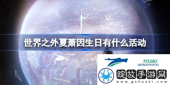 世界之外夏萧因生日活动介绍