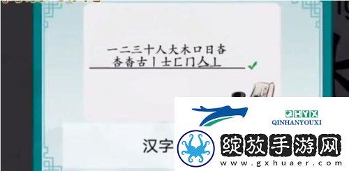 离谱的汉字杳找出18个字怎么过