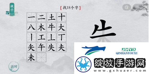 离谱的汉字朱找出18个字怎么过