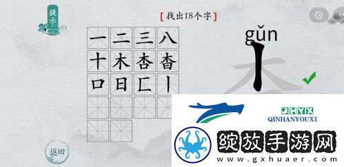 离谱的汉字杳找出18个字怎么过