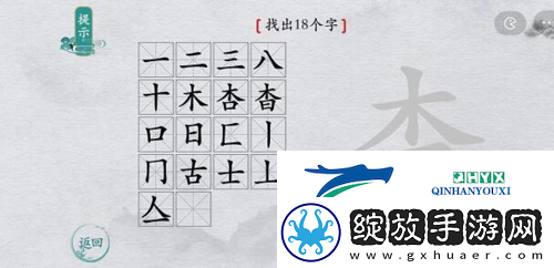 离谱的汉字杳找出18个字怎么过