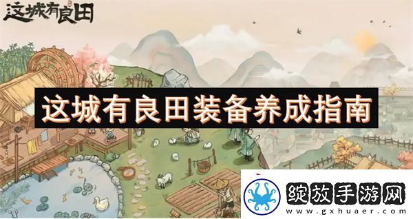 这城有良田装备养成指南