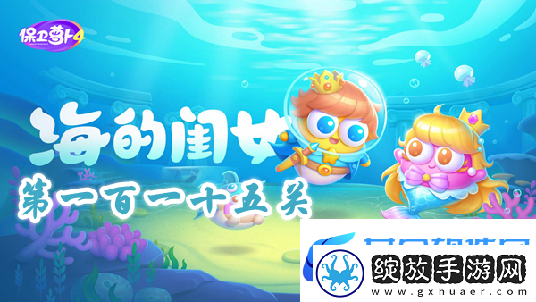 保卫萝卜4海的闺女第115关攻略