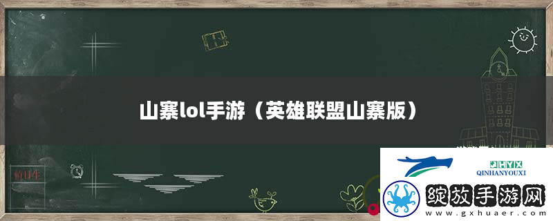 山寨lol手游