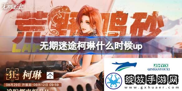 无期迷途荒野鸣砂卡池活动介绍