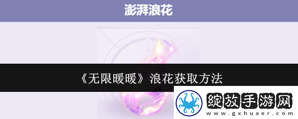 无限暖暖澎湃浪花在哪里澎湃浪花怎么获得