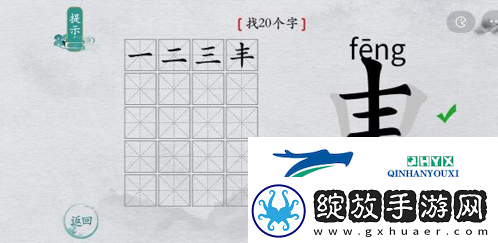 离谱的汉字申找出20个字怎么过