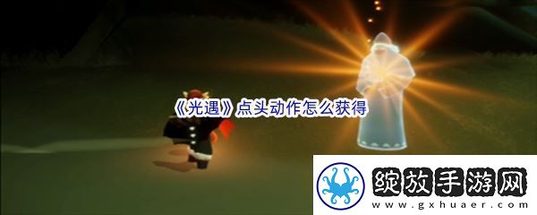光遇点头动作怎么获得