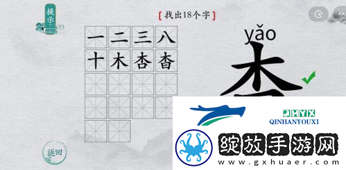 离谱的汉字杳找出18个字怎么过