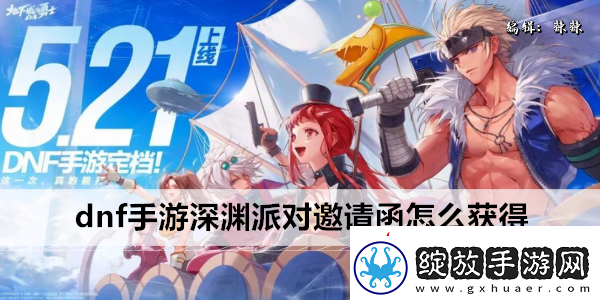 dnf手游深渊派对邀请函怎么获得
