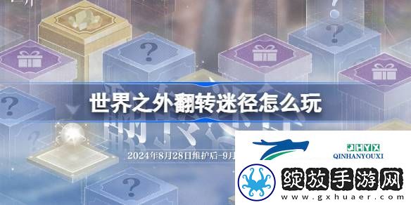 世界之外翻转迷径活动介绍