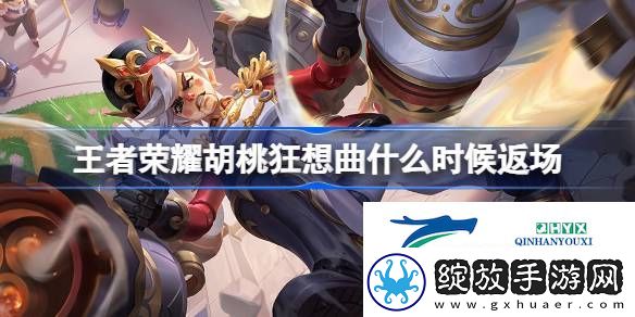 王者荣耀胡桃狂想曲返场时间介绍