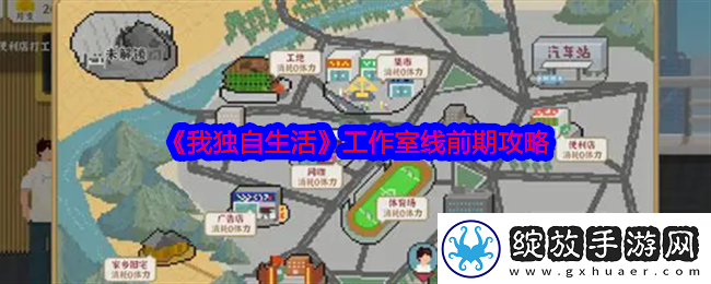 我独自生活工作室线前期攻略