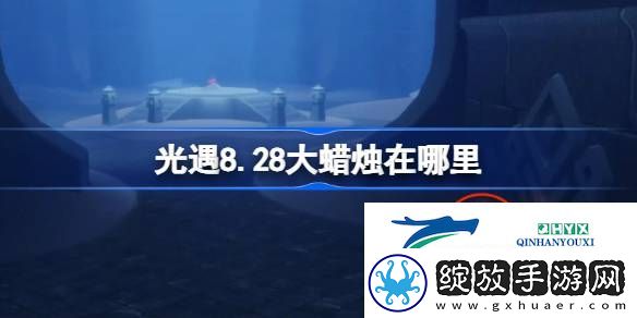 光遇8月28日大蜡烛位置