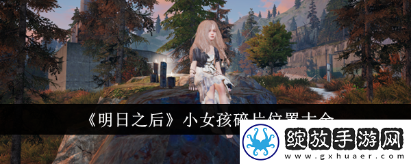 明日之后小女孩碎片位置在哪里