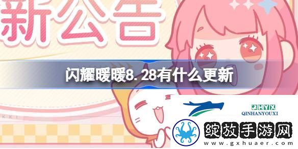 闪耀暖暖8月28日更新内容介绍