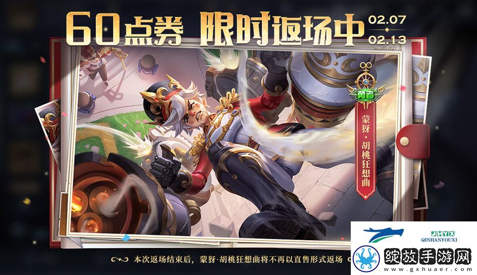 王者荣耀胡桃狂想曲返场时间介绍