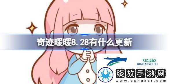 奇迹暖暖8月28日更新内容介绍