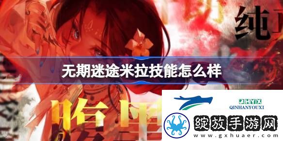 无期迷途米拉角色技能介绍