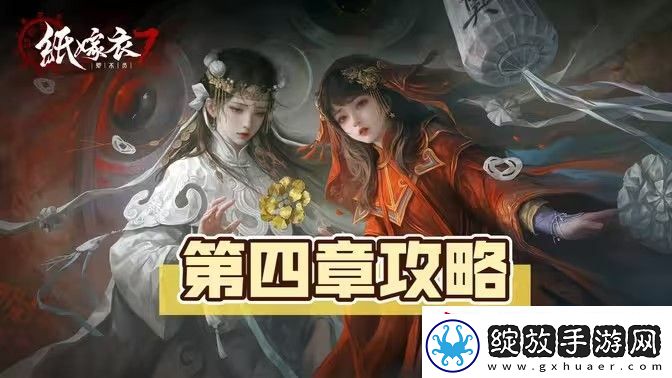 纸嫁衣7卿不负第四章超详细图文攻略