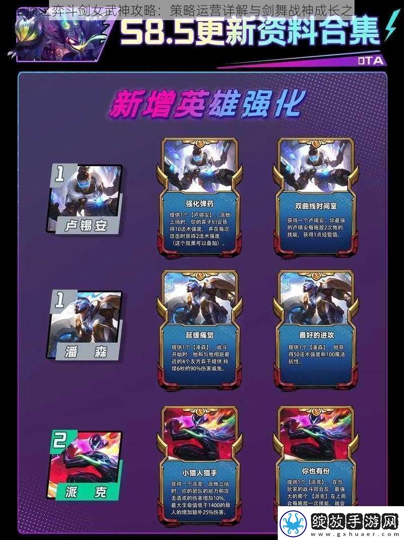 云顶之弈斗剑女武神攻略