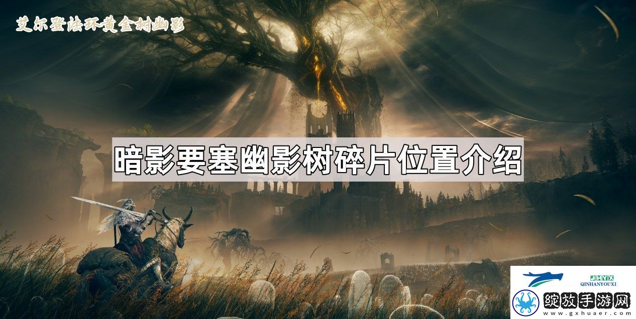 艾尔登法环黄金树幽影暗影要塞幽影树碎片位置在哪