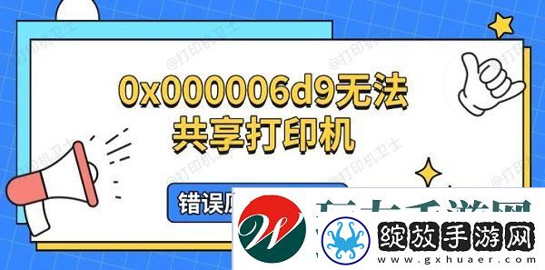 0x000006d9无法共享打印机