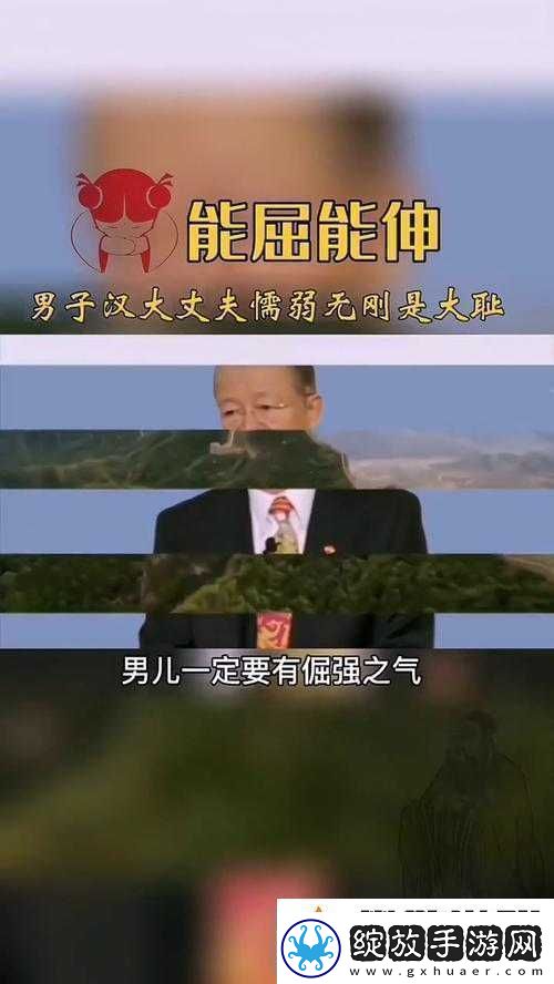 能伸不能屈的男人